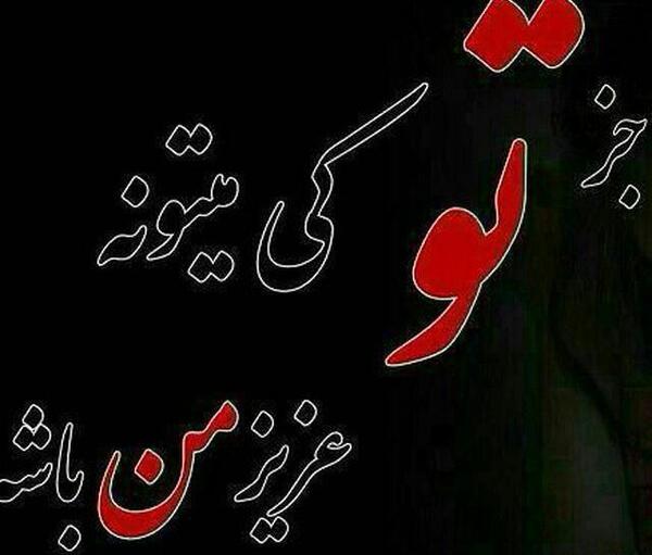 عکس نوشته تو عزیز دلمی