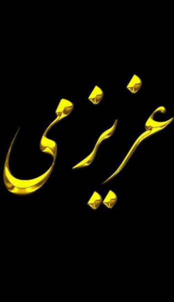 عکس نوشته تو عزیز دلمی