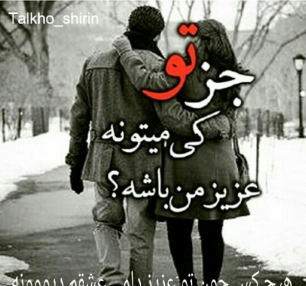 عکس نوشته تو عزیز دلمی