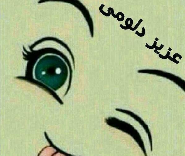 عکس نوشته تو عزیز دلمی