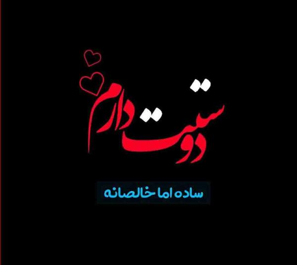 عکس نوشته تو عزیز دلمی