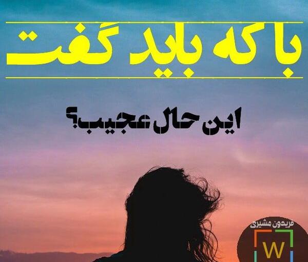 عکس نوشته با که باید گفت این حال عجیب