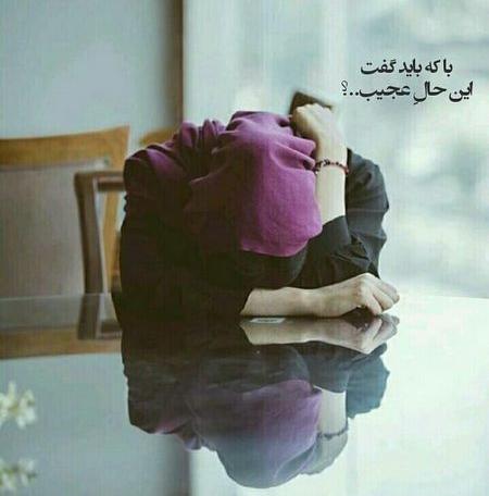 عکس نوشته با که باید گفت این حال عجیب