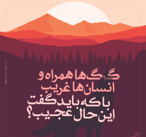 عکس نوشته با که باید گفت این حال عجیب