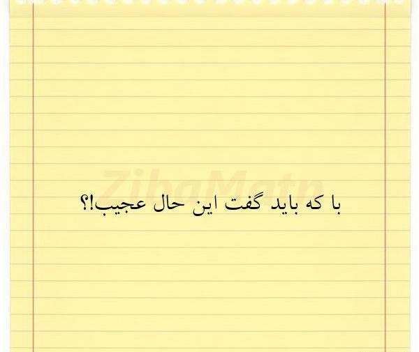 عکس نوشته با که باید گفت این حال عجیب