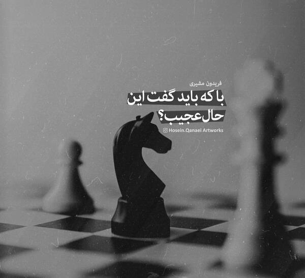 عکس نوشته با که باید گفت این حال عجیب