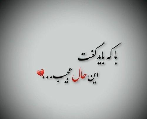 عکس نوشته با که باید گفت این حال عجیب
