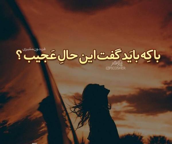 عکس نوشته با که باید گفت این حال عجیب