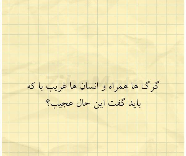عکس نوشته با که باید گفت این حال عجیب