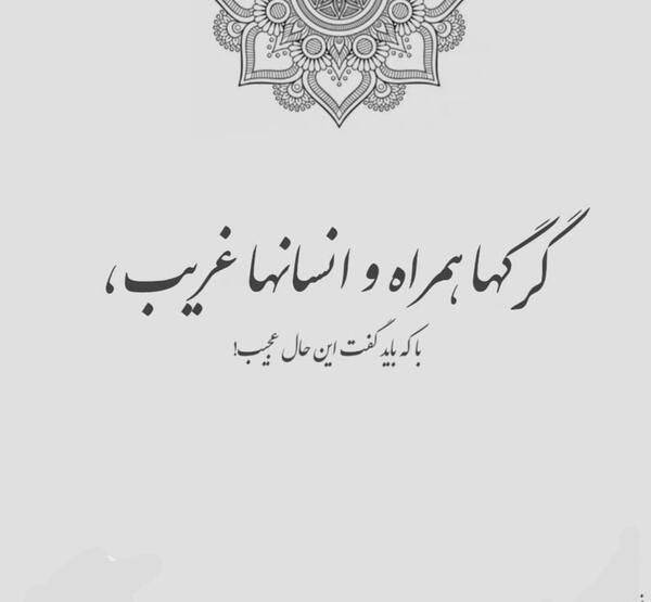 عکس نوشته با که باید گفت این حال عجیب