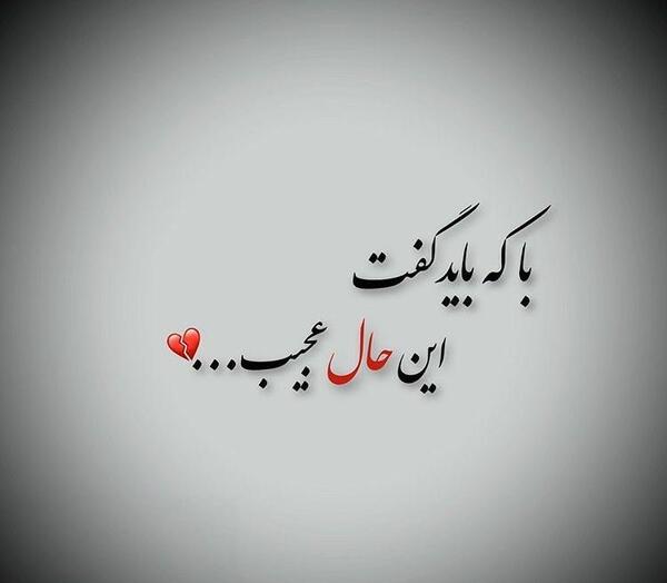 عکس نوشته با که باید گفت این حال عجیب