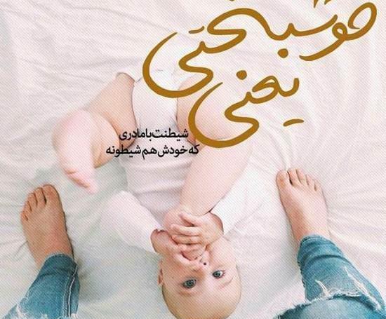 عکس نوشته با بچه