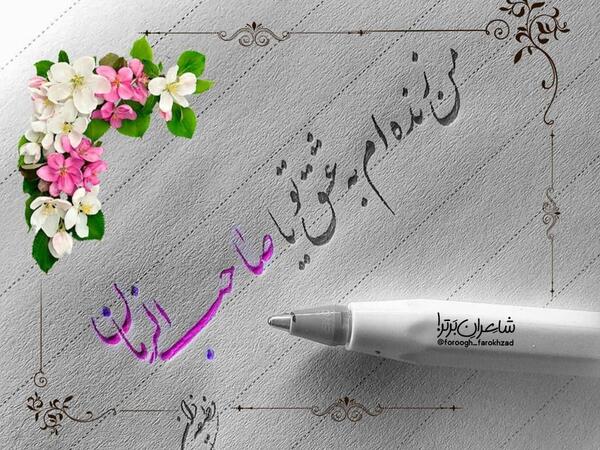 عکس نوشته من زنده ام به عشق تو یا صاحب الزمان