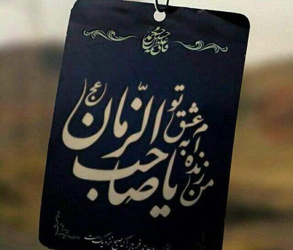 عکس نوشته من زنده ام به عشق تو یا صاحب الزمان