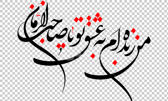عکس نوشته من زنده ام به عشق تو یا صاحب الزمان