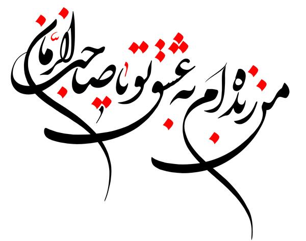 عکس نوشته من زنده ام به عشق تو یا صاحب الزمان