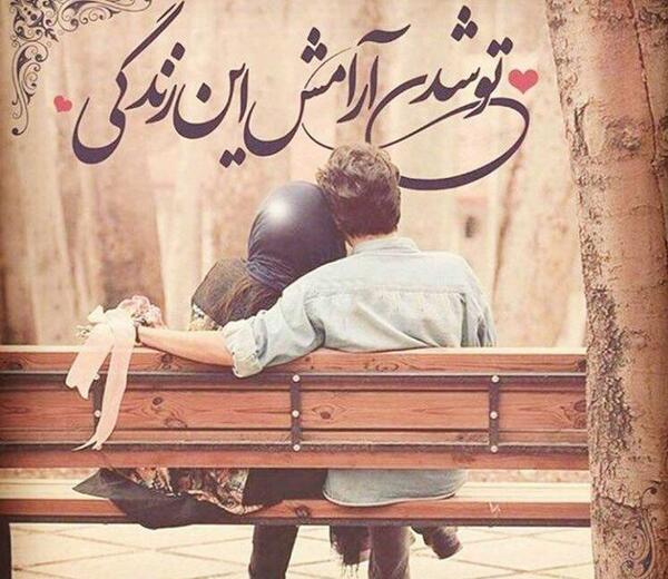 عکس نوشته تو شدی ارامش این زندگی