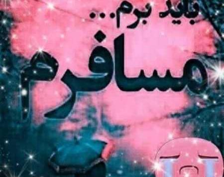 عکس نوشته مسافرم باید برم