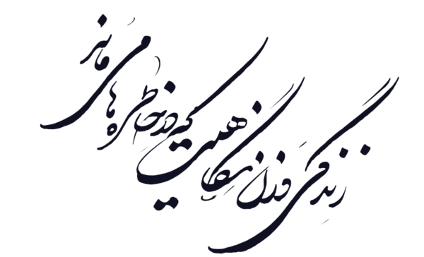 عکس نوشته زندگی وزن نگاهیست که درخاطره ها میماند