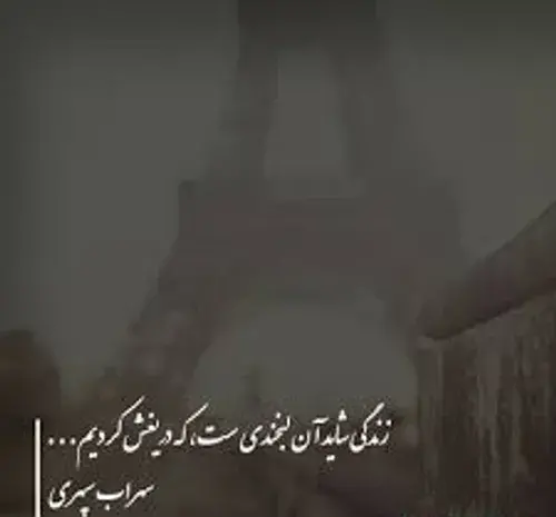 عکس نوشته زندگی وزن نگاهیست که درخاطره ها میماند