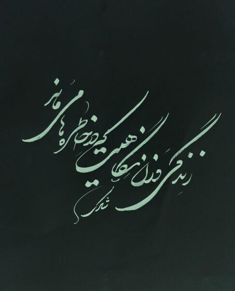 عکس نوشته زندگی وزن نگاهیست که درخاطره ها میماند