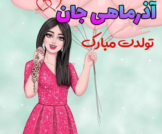عکس تولدت مبارک دختر آذر ماهی