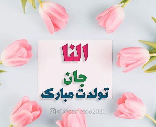 عکس تولدت مبارک دخترم النا