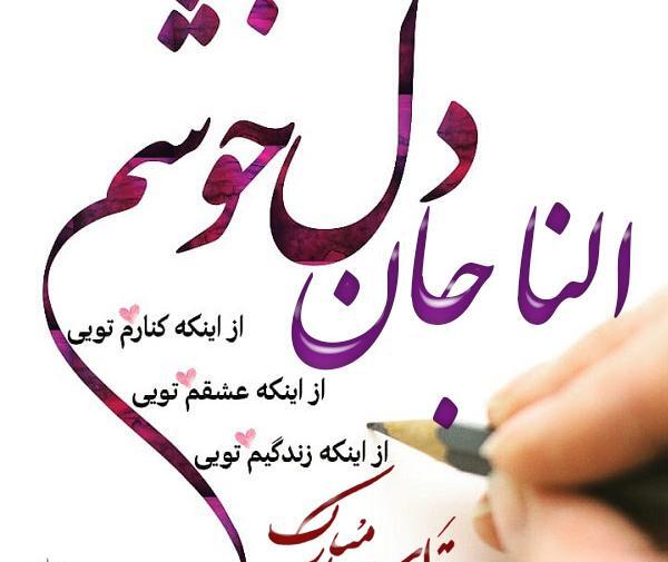 عکس تولدت مبارک دخترم النا