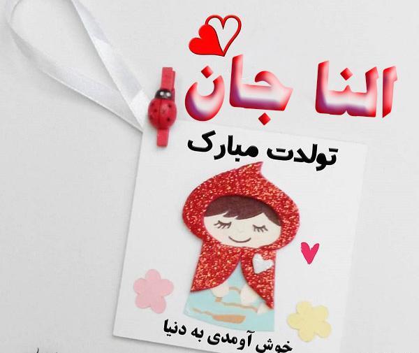 عکس تولدت مبارک دخترم النا