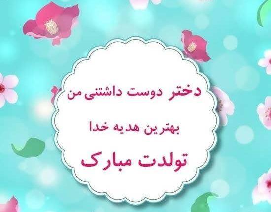 عکس تولدت مبارک دخترم النا