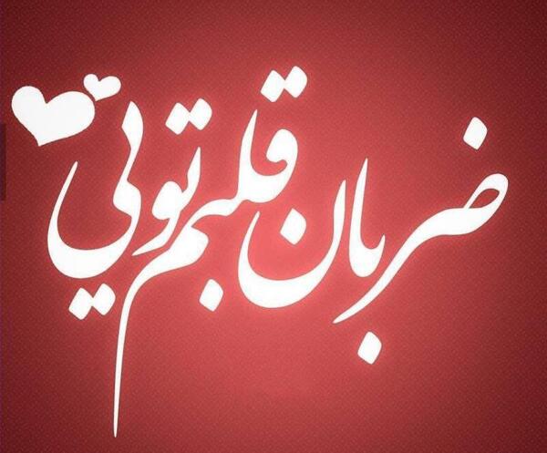 عکس مادرم ضربان قلبمی تولدت مبارک