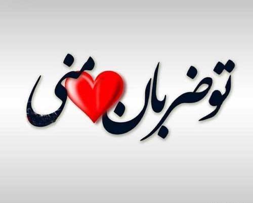عکس مادرم ضربان قلبمی تولدت مبارک