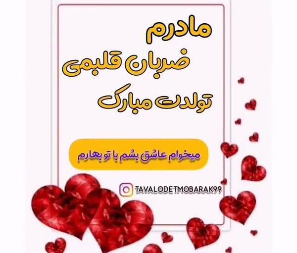 عکس مادرم ضربان قلبمی تولدت مبارک