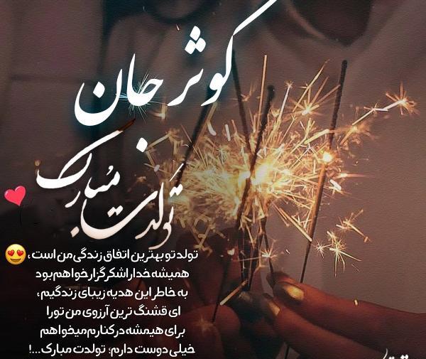 عکس تولدت مبارک دخترم کوثر جان