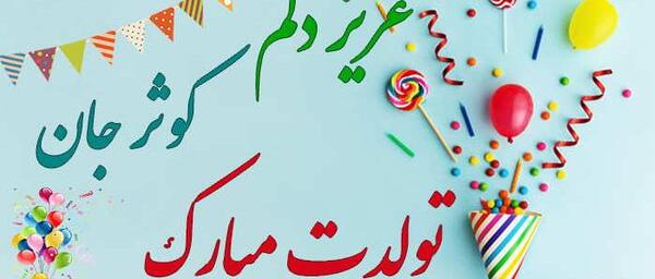عکس تولدت مبارک دخترم کوثر جان