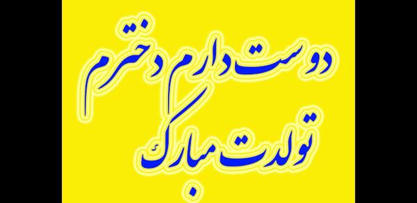عکس تولدت مبارک دخترم کوثر جان
