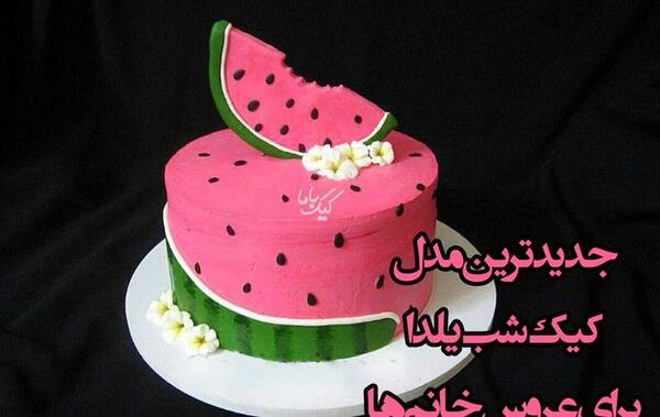 عکس یلدا برای روی کیک