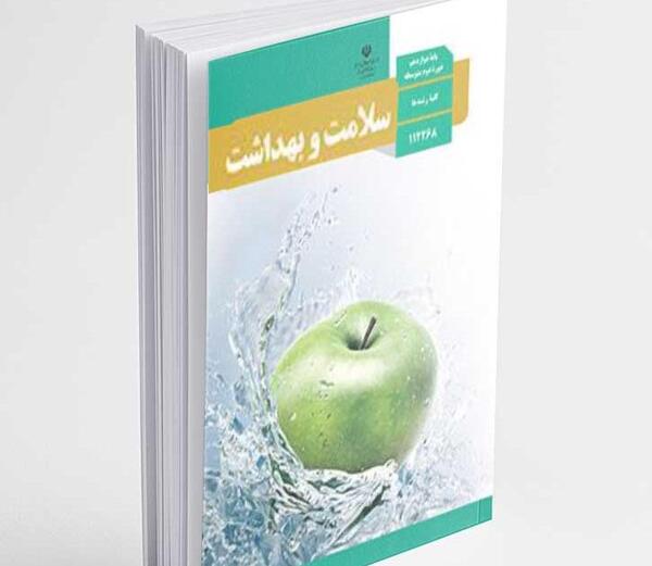 عکس کتاب سلامت و بهداشت دوازدهم