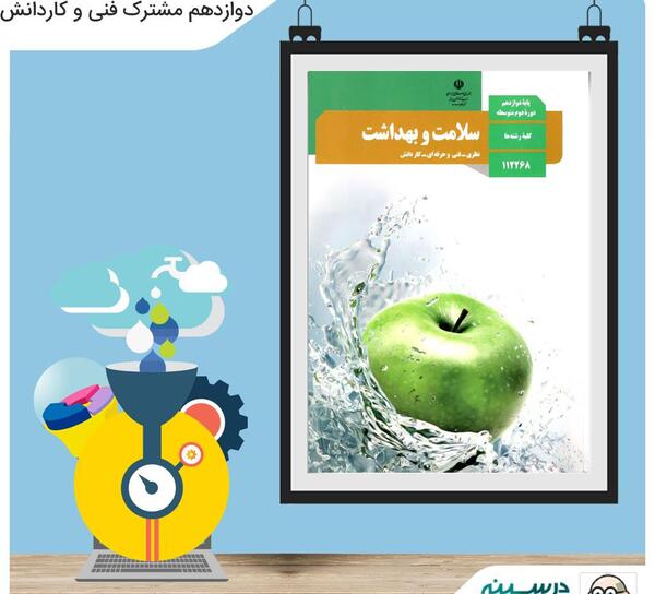 عکس کتاب سلامت و بهداشت دوازدهم