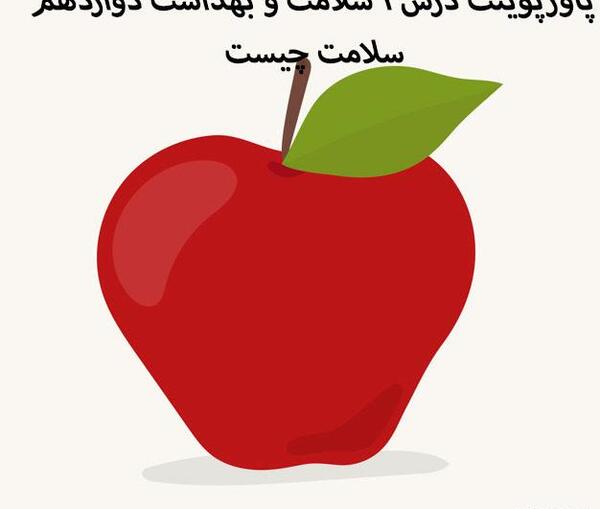 عکس کتاب سلامت و بهداشت دوازدهم