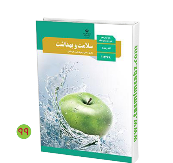 عکس کتاب سلامت و بهداشت دوازدهم