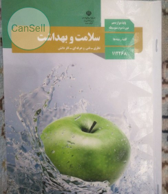 عکس کتاب سلامت و بهداشت دوازدهم