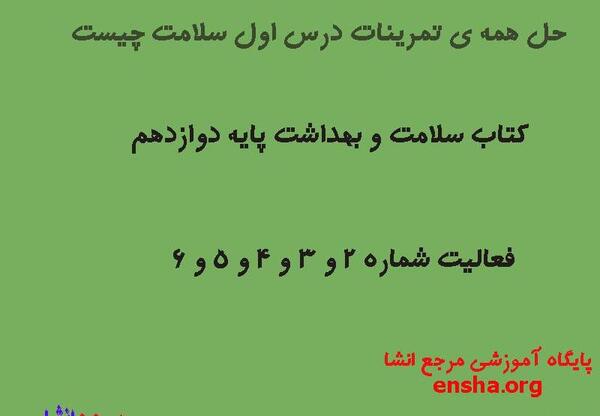 عکس کتاب سلامت و بهداشت دوازدهم