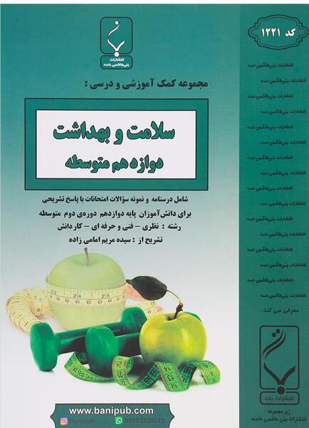 عکس کتاب سلامت و بهداشت دوازدهم