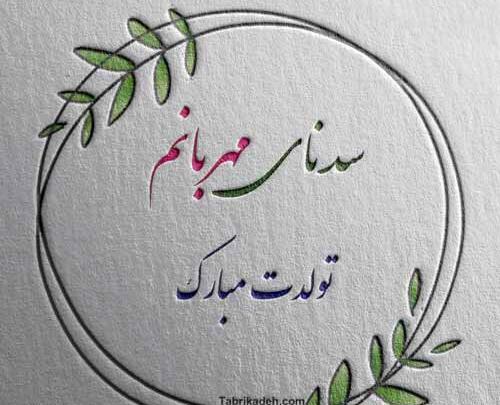 عکس تولدت مبارک دخترم سارینا
