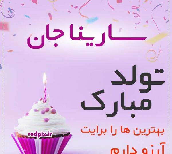 عکس تولدت مبارک دخترم سارینا