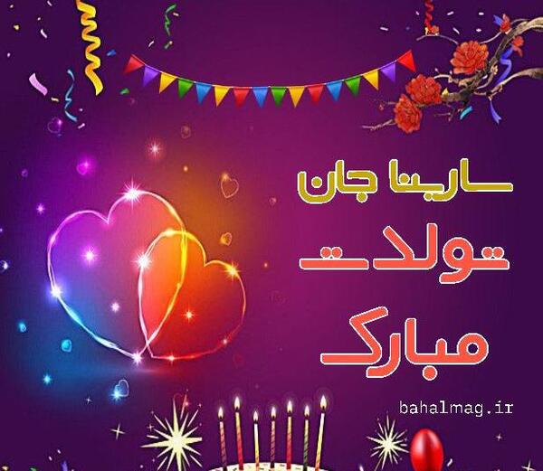 عکس تولدت مبارک دخترم سارینا