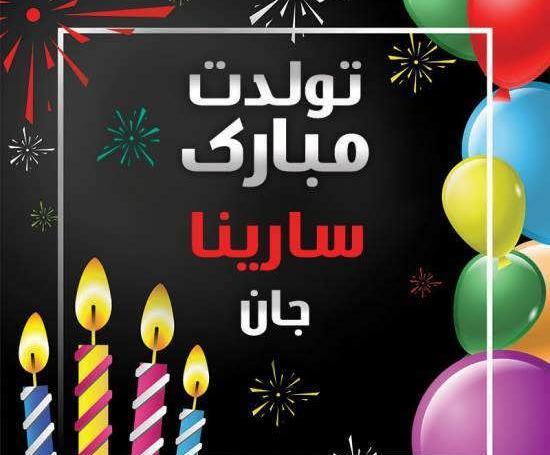 عکس تولدت مبارک دخترم سارینا