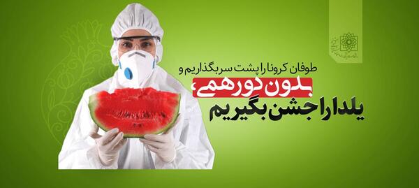 عکس شب یلدا کرونایی