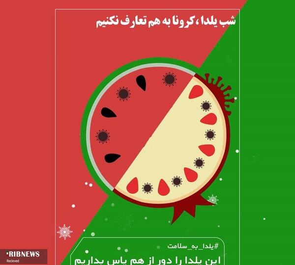 عکس شب یلدا کرونایی